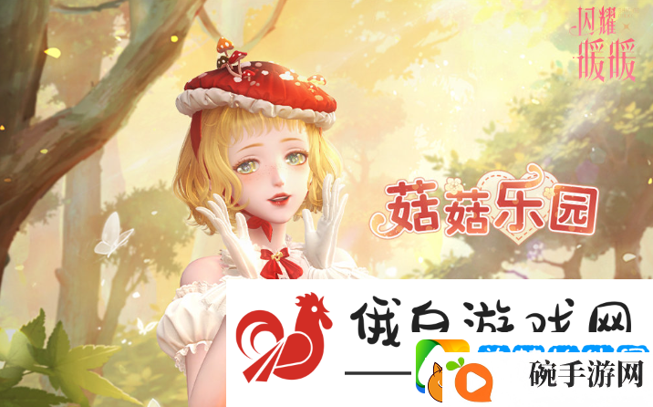 闪耀暖暖菇菇乐园活动玩法解读