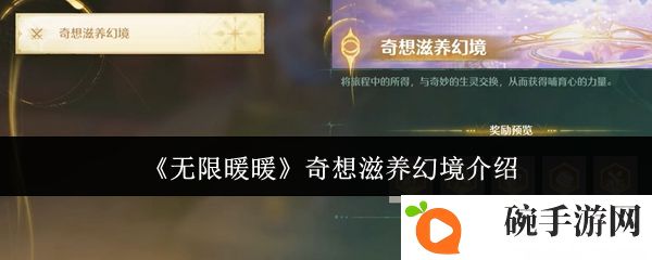 《无限暖暖》奇想滋养幻境介绍