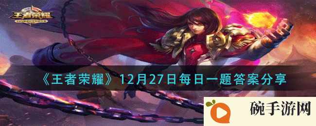 《王者荣耀》12月27日每日一题答案分享