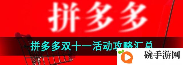 《拼多多》2024年双十一活动攻略汇总
