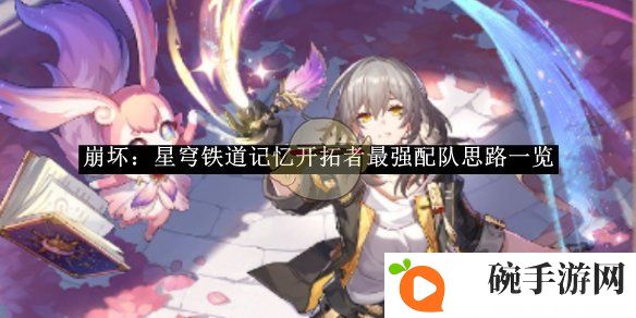 《崩坏：星穹铁道》记忆开拓者最强配队思路一览