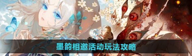 《阴阳师》墨韵相邀活动玩法攻略