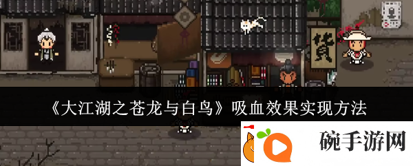 大江湖之苍龙与白鸟吸血效果实现方法