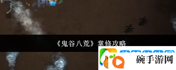 鬼谷八荒掌修攻略
