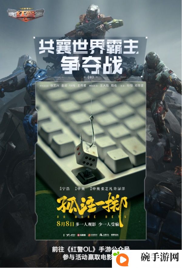 《红警OL》携手《孤注一掷》送好礼，三代机甲共创计划开启
