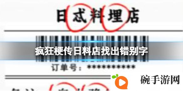 《疯狂梗传》日料店找出错别字攻略
