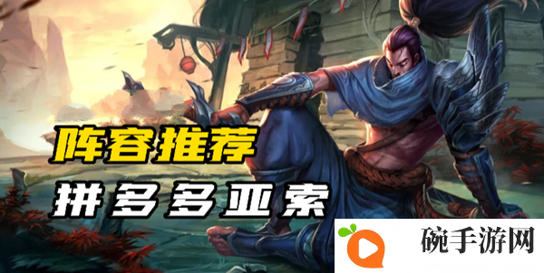 《云顶之弈》S9拼多多亚索阵容搭配介绍