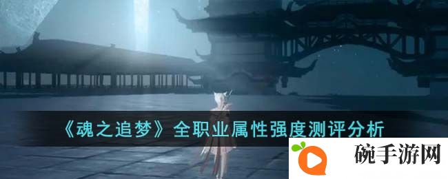 《魂之追梦》全职业属性强度测评分析