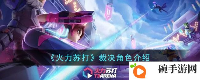 《火力苏打》裁决角色介绍