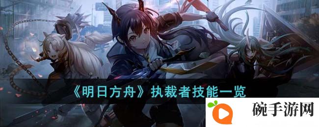 《明日方舟》执裁者技能一览