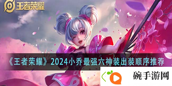 王者荣耀2024最新版小乔出装和铭文