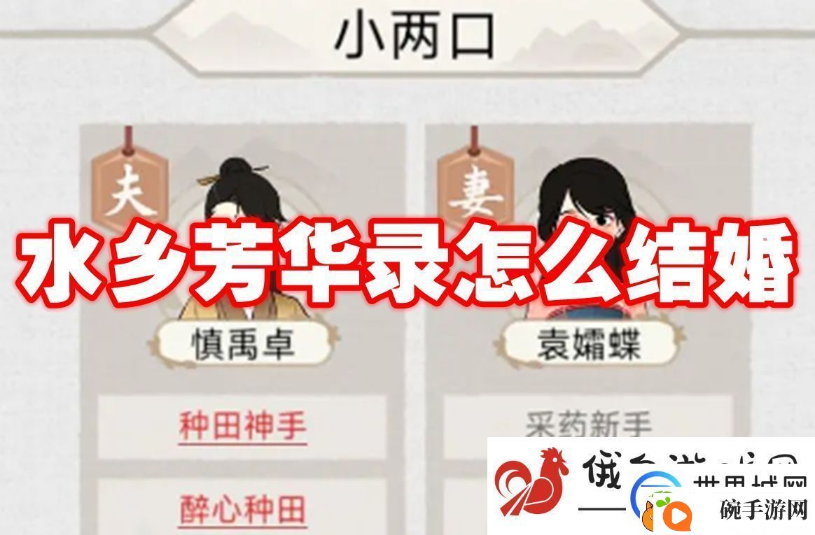 水乡芳华录怎么结婚