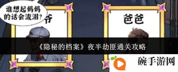 《隐秘的档案》夜半劫匪通关攻略