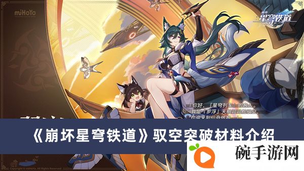 《崩坏星穹铁道》驭空突破材料介绍