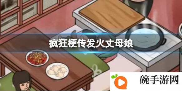 《疯狂梗传》发火丈母娘攻略