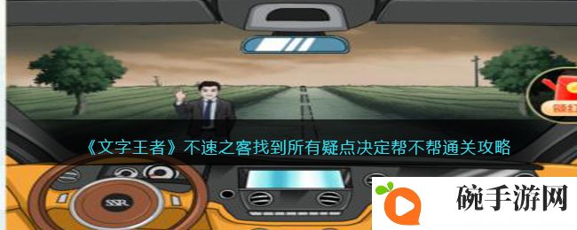 《文字王者》不速之客找到所有疑点决定帮不帮通关攻略