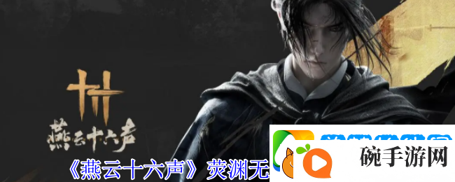 燕云十六声荧渊无相皇位置介绍