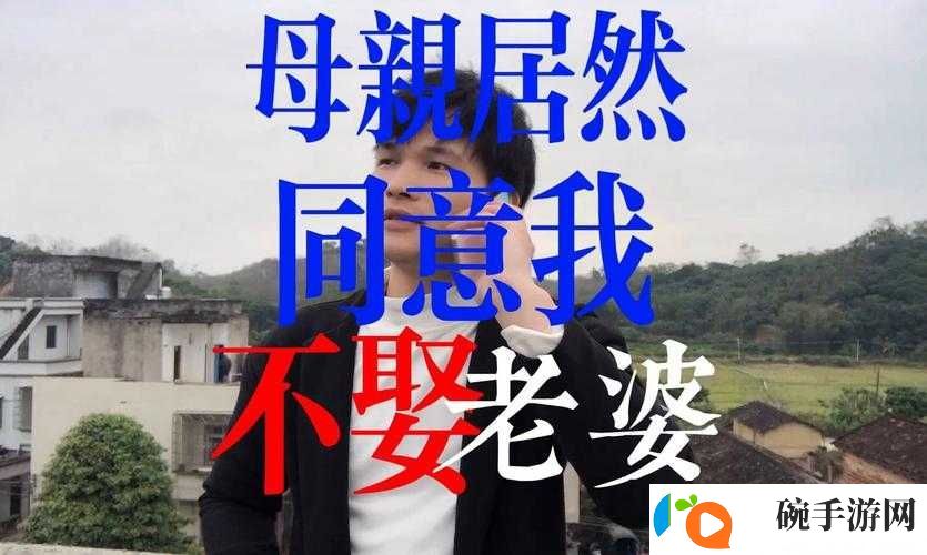 妈妈没拒绝也没同意