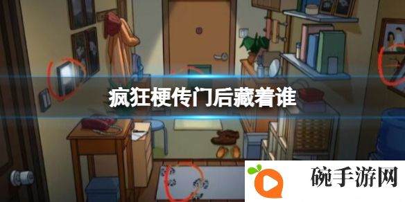 《疯狂梗传》门后藏着谁攻略