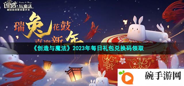 《创造与魔法》2023年6月11日礼包兑换码领取