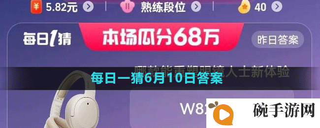 《淘宝》618大赢家每日一猜2023年6月10日答案