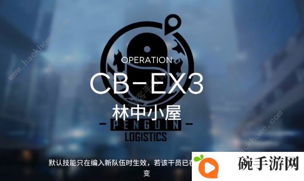明日方舟CB-EX3怎么过 林中小屋CB-EX3三星低配通关攻略图片1