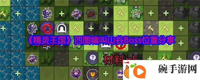 精灵王国四图啸叫山谷Boss位置分享