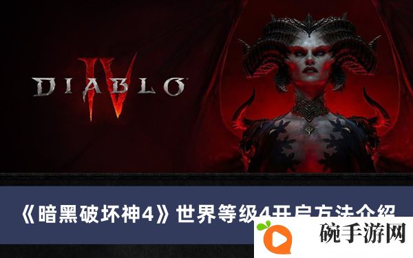 《暗黑破坏神4》世界等级4开启方法介绍