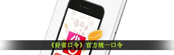 《好省口令》统一口令