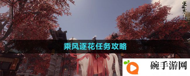 《逆水寒手游》乘风逐花任务攻略