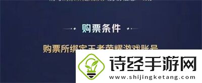 王者荣耀八周年共创之夜门票在哪买