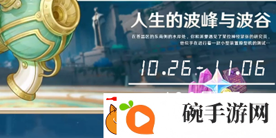 原神人生的波峰与波谷活动有什么