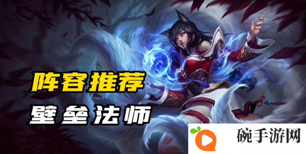 《云顶之弈》S9壁垒法师阵容搭配介绍
