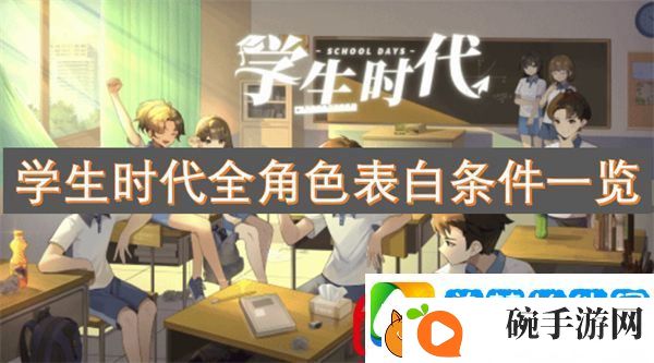 学生时代全角色表白条件一览