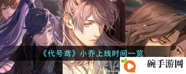 《代号鸢》小乔上线时间一览