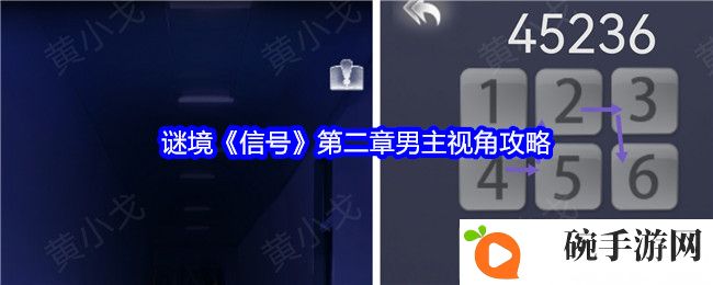 谜境《信号》第二章男主视角攻略