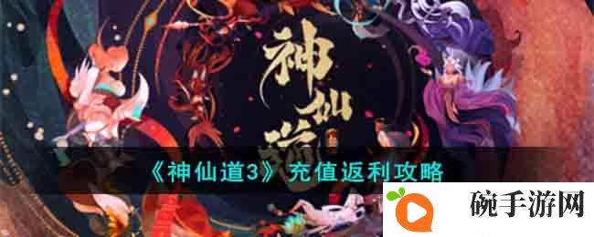 《神仙道3》充值返利攻略