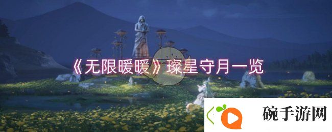 无限暖暖璨星守月怎么样