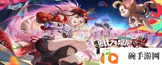 崩坏星穹铁道2.7新角色星期日额外能力怎么样