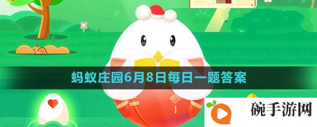 《支付宝》蚂蚁庄园2023年6月8日的题目答案攻略