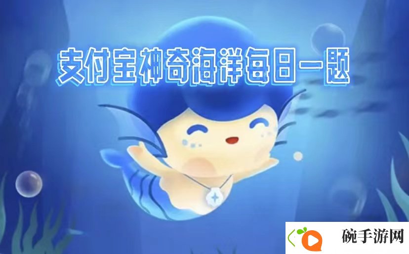 神奇海洋2025.2.12答案是什么