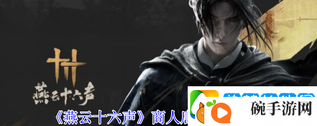 燕云十六声商人唐宝位置介绍