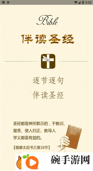 伴读圣经iOS下载