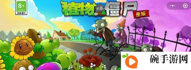《植物大战僵尸杂交版》小程序游戏入口位置