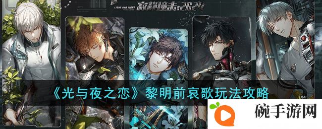 《光与夜之恋》黎明前哀歌玩法攻略