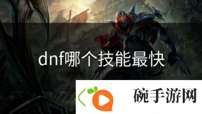 DNF游戏技能倾泻速度对比及影响因素