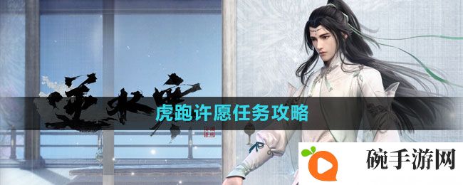 《逆水寒手游》虎跑许愿任务攻略