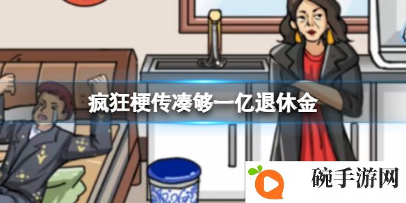 《疯狂梗传》凑够一亿退休金攻略