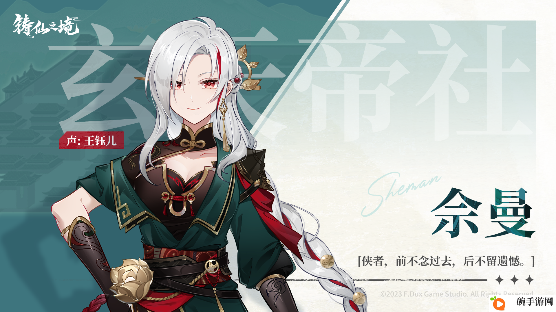 《铸仙之境》玄天帝社佘曼角色介绍