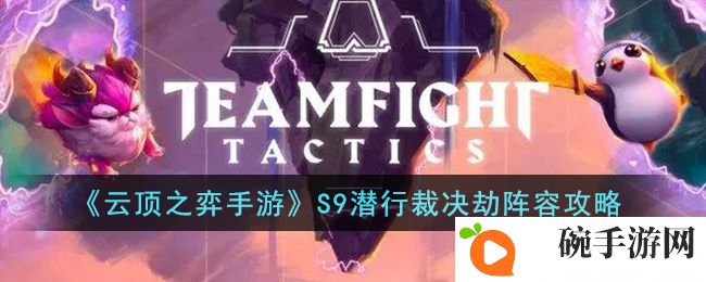 《云顶之弈手游》S9潜行裁决劫阵容攻略